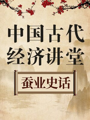 cover image of 中国古代经济讲堂 蚕业史话